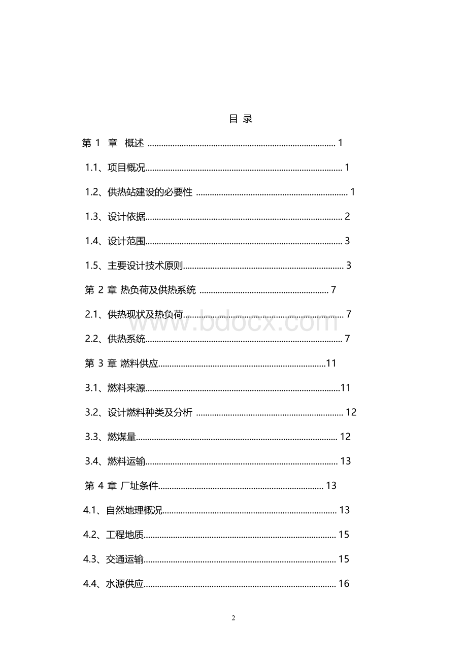 榆林汇通热力公司热水锅炉房(调峰站)建设项目可行性研究报告.doc_第2页