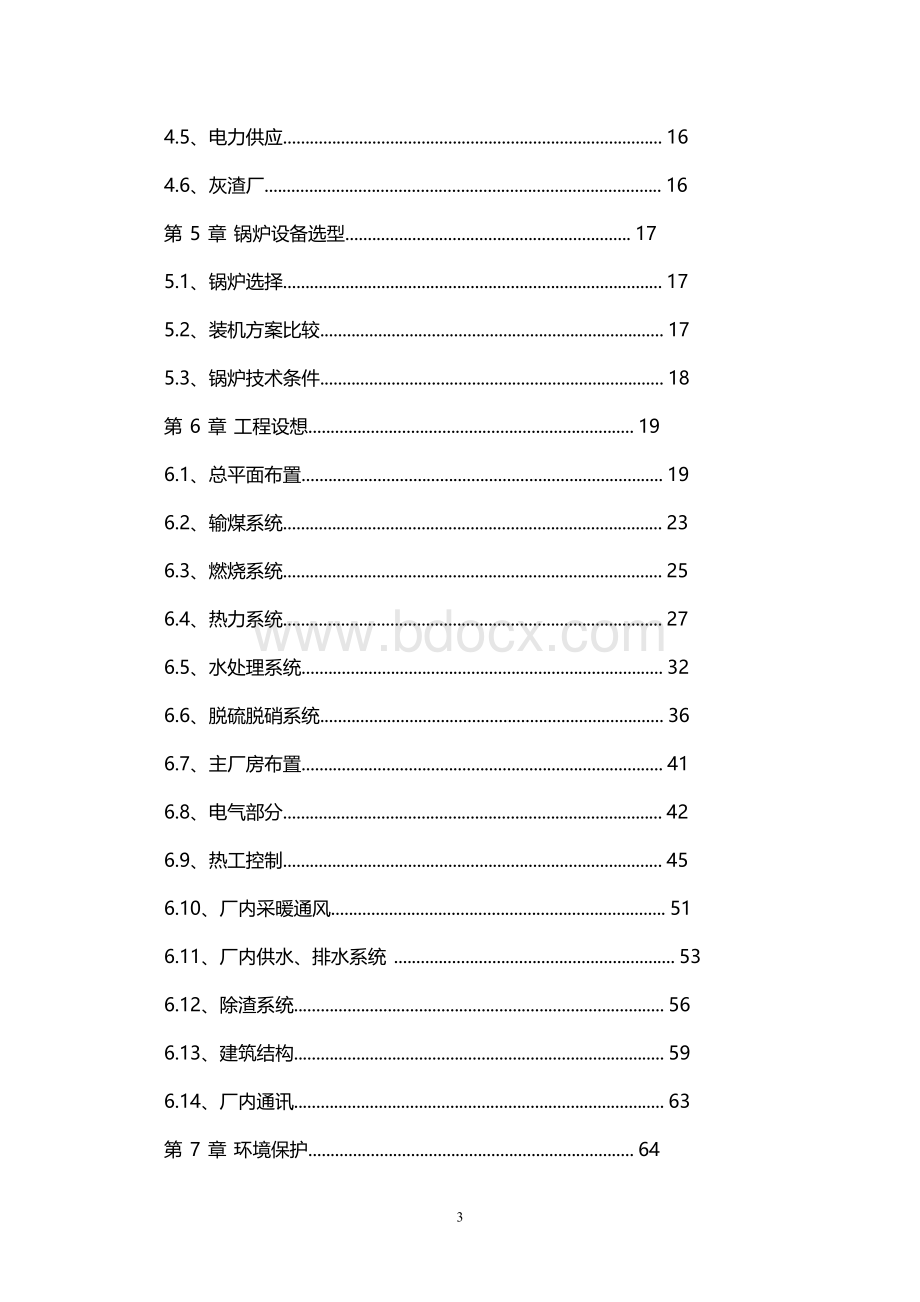 榆林汇通热力公司热水锅炉房(调峰站)建设项目可行性研究报告.doc_第3页