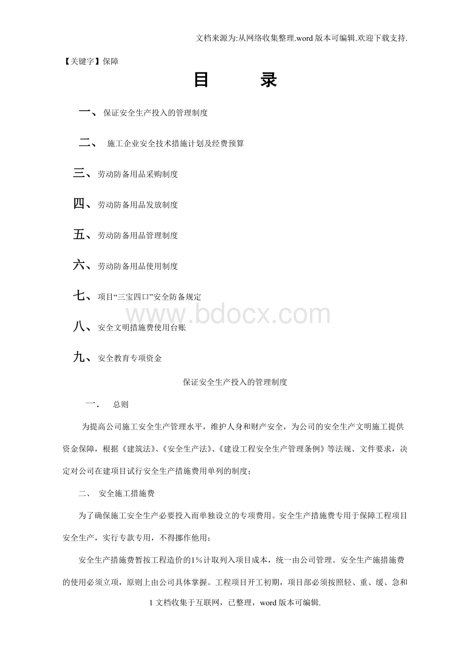 【保障】安全资金保障制度.docx_第1页