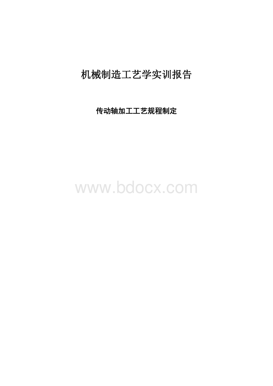 机械制造工艺学实训报告Word格式文档下载.doc_第1页