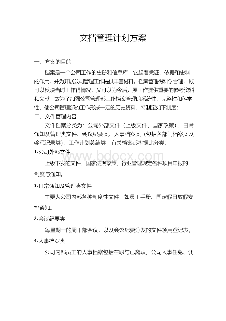 文档管理计划方案.docx