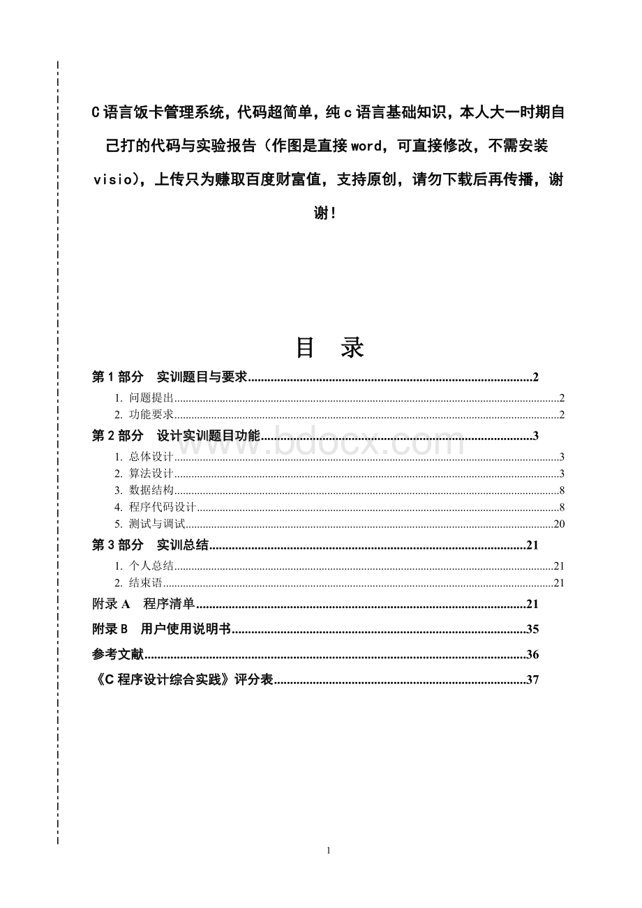 C语言饭卡管理系统附代码.doc