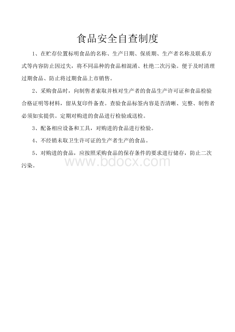 食品安全自查制度、从业人员健康管理、进货查验记录.docx_第1页