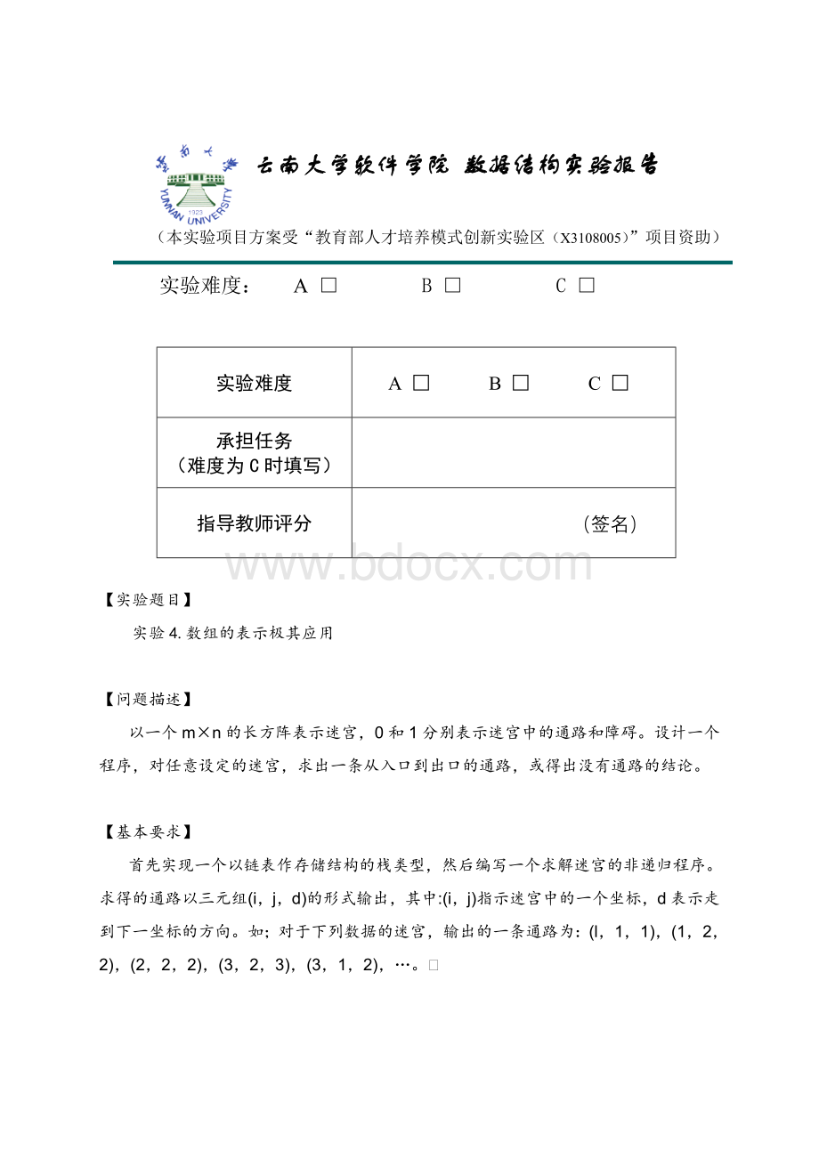 数据结构-迷宫实验报告Word文件下载.doc