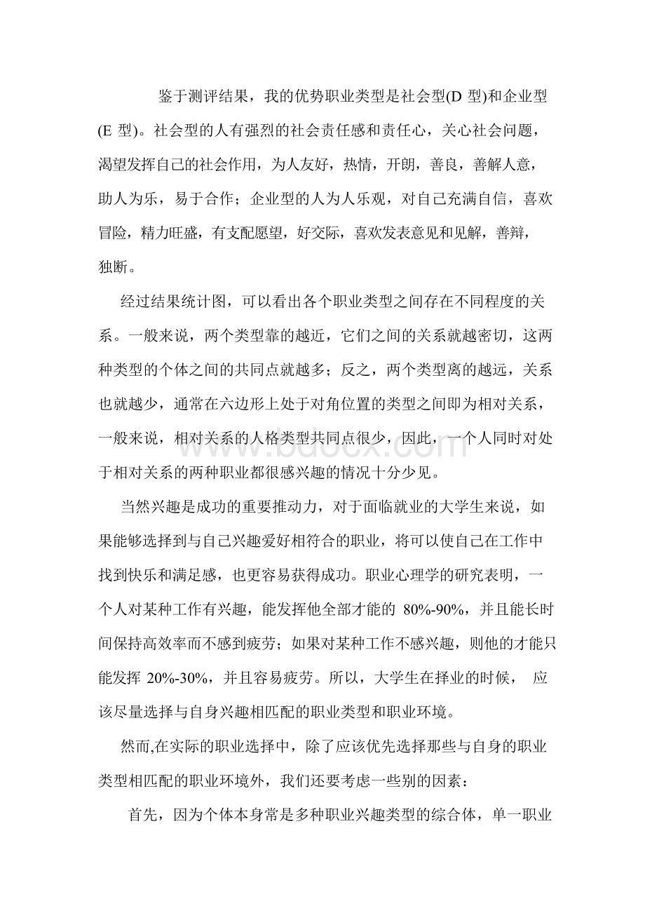 职业生涯与规划测评结果与自我分析结果报告.docx_第2页