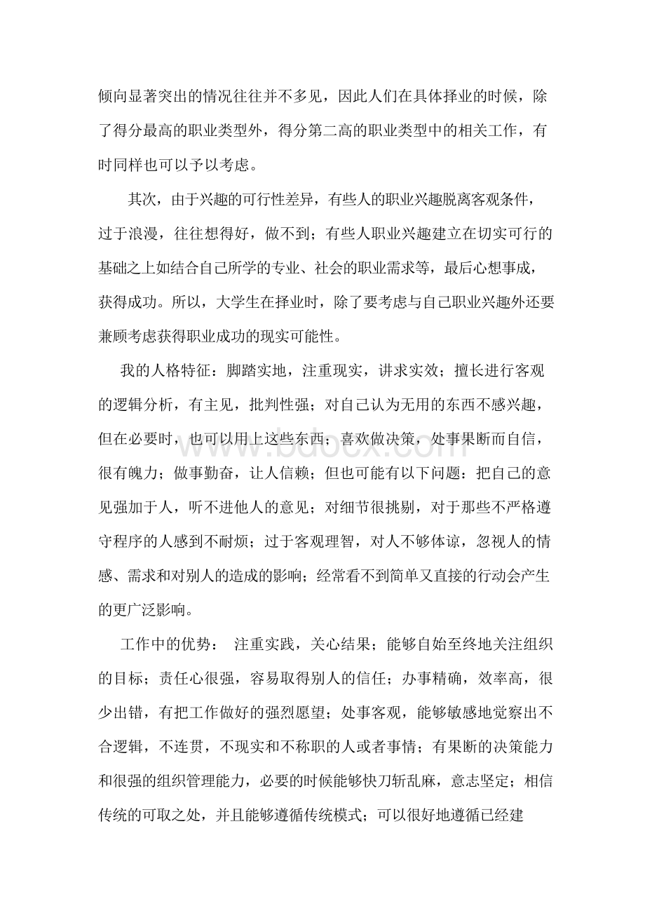 职业生涯与规划测评结果与自我分析结果报告.docx_第3页