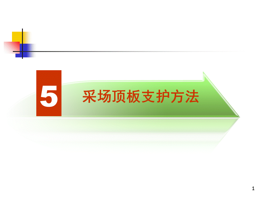 5采场顶板支护方法.ppt