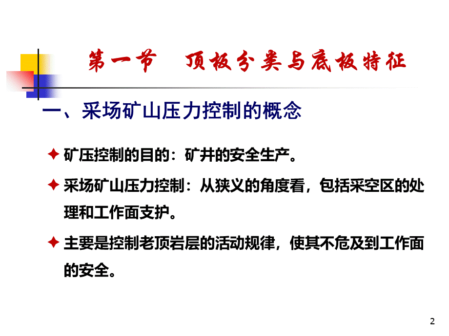 5采场顶板支护方法.ppt_第2页