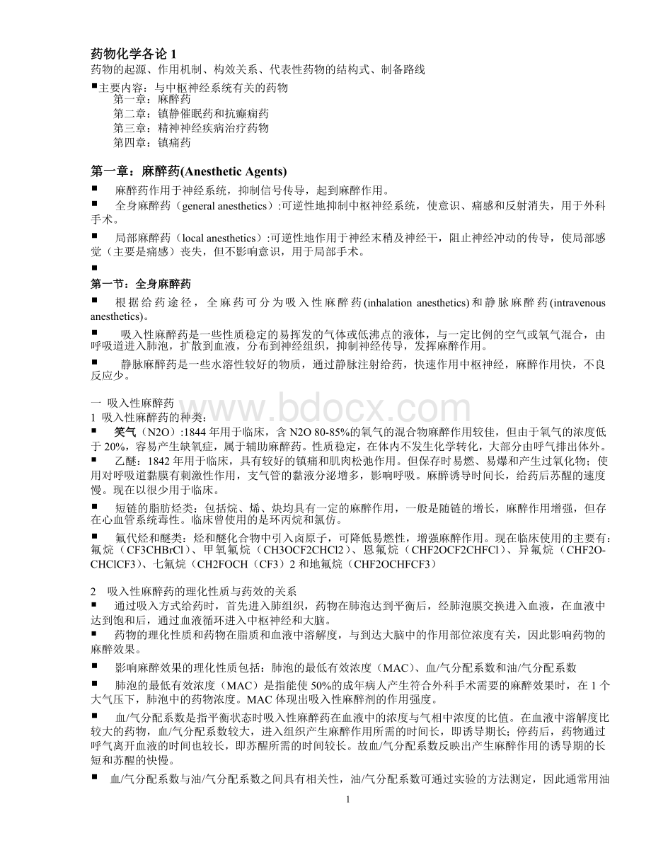 药物化学知识点总结.doc_第1页