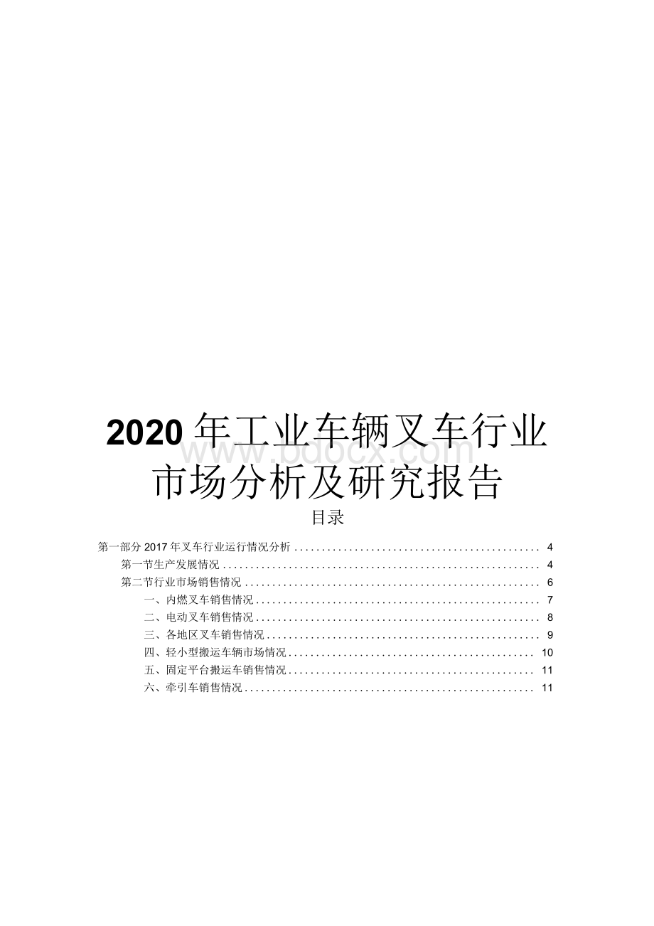 工业车辆叉车行业市场分析及研究报告.docx_第1页