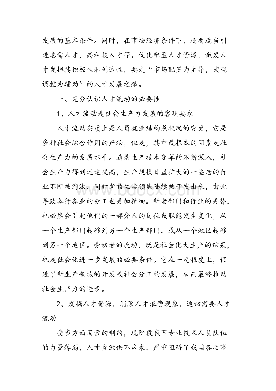 浅谈人才流动工作存在问题及对策.docx_第2页