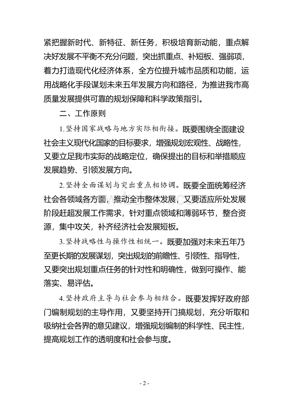 国民经济和社会发展第十四个五年规划编制工作实施方案.docx_第2页