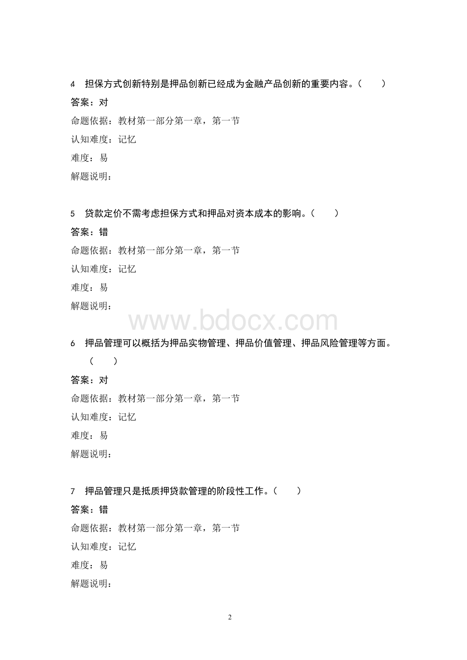 押品管理与价值评估考试题库带答案Word下载.docx_第2页