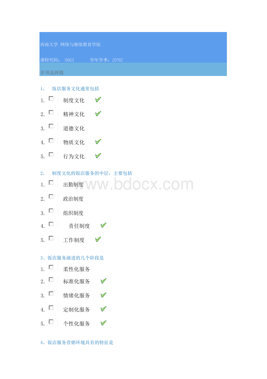 19秋西南大学[0663]《现代饭店服务管理》在线作业答案.docx