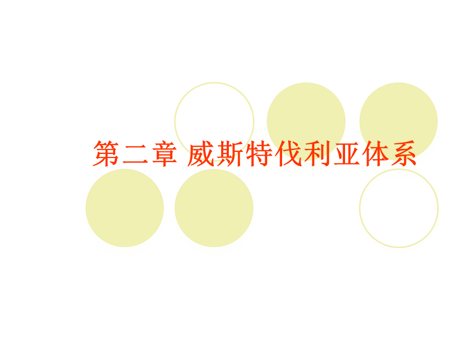 威斯特伐利亚体系PPT文档格式.ppt_第1页