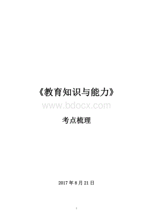 下半年中学《教育知识与能力》考点吐血整理文档格式.docx