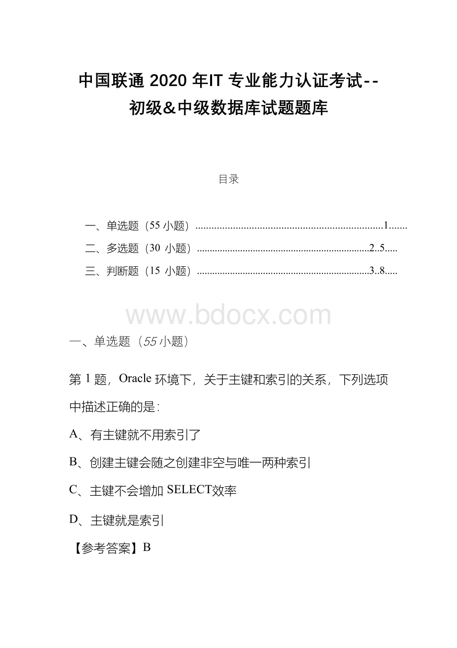 中国联通2020年IT专业能力认证考试--初级&中级数据库试题题库Word文件下载.docx