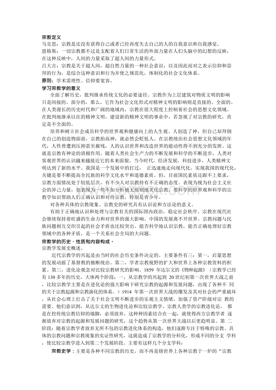 《宗教学纲要》大吉.docx_第1页