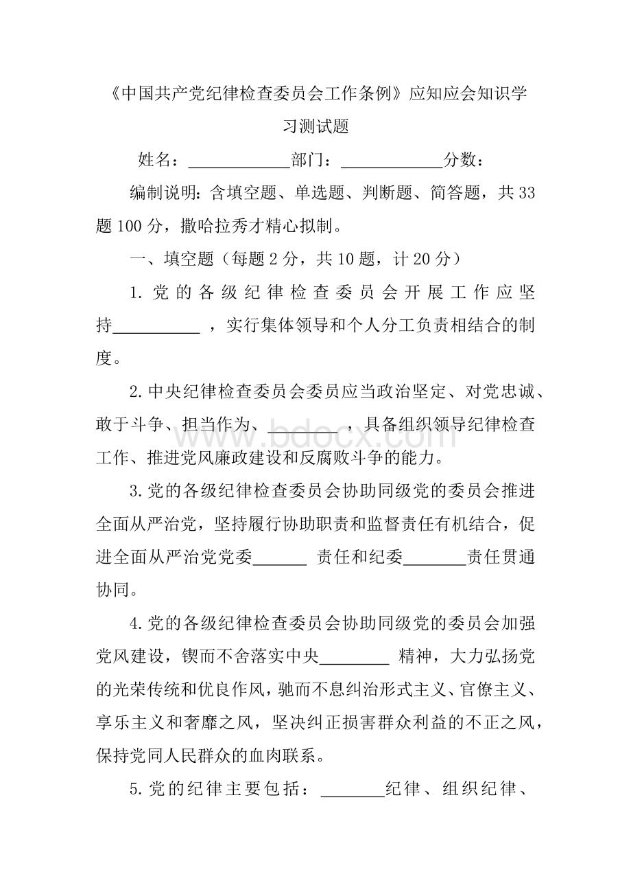 《中国共产党纪律检查委员会工作条例》应知应会知识学习测试题（附答案）.docx