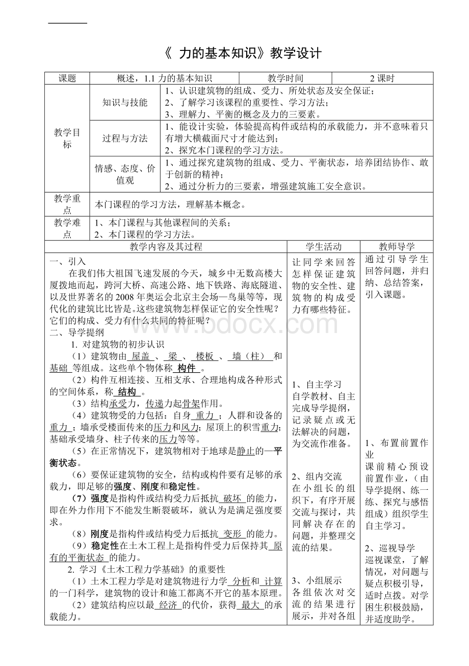 中职土木工程力学基础教案Word格式文档下载.docx_第1页