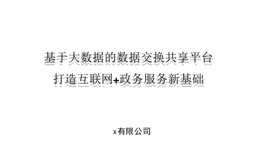 数据共享交换平台解决方案PPT文件格式下载.pptx