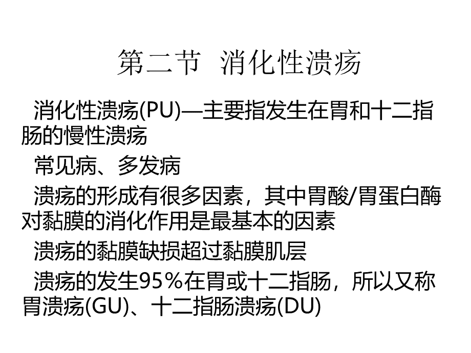 消化性溃疡2PPT文件格式下载.ppt_第1页