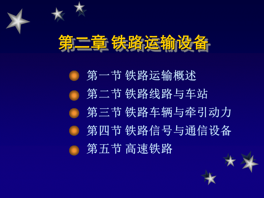 交通运输设备——线路第二章 铁路运输设备PPT推荐.ppt_第1页