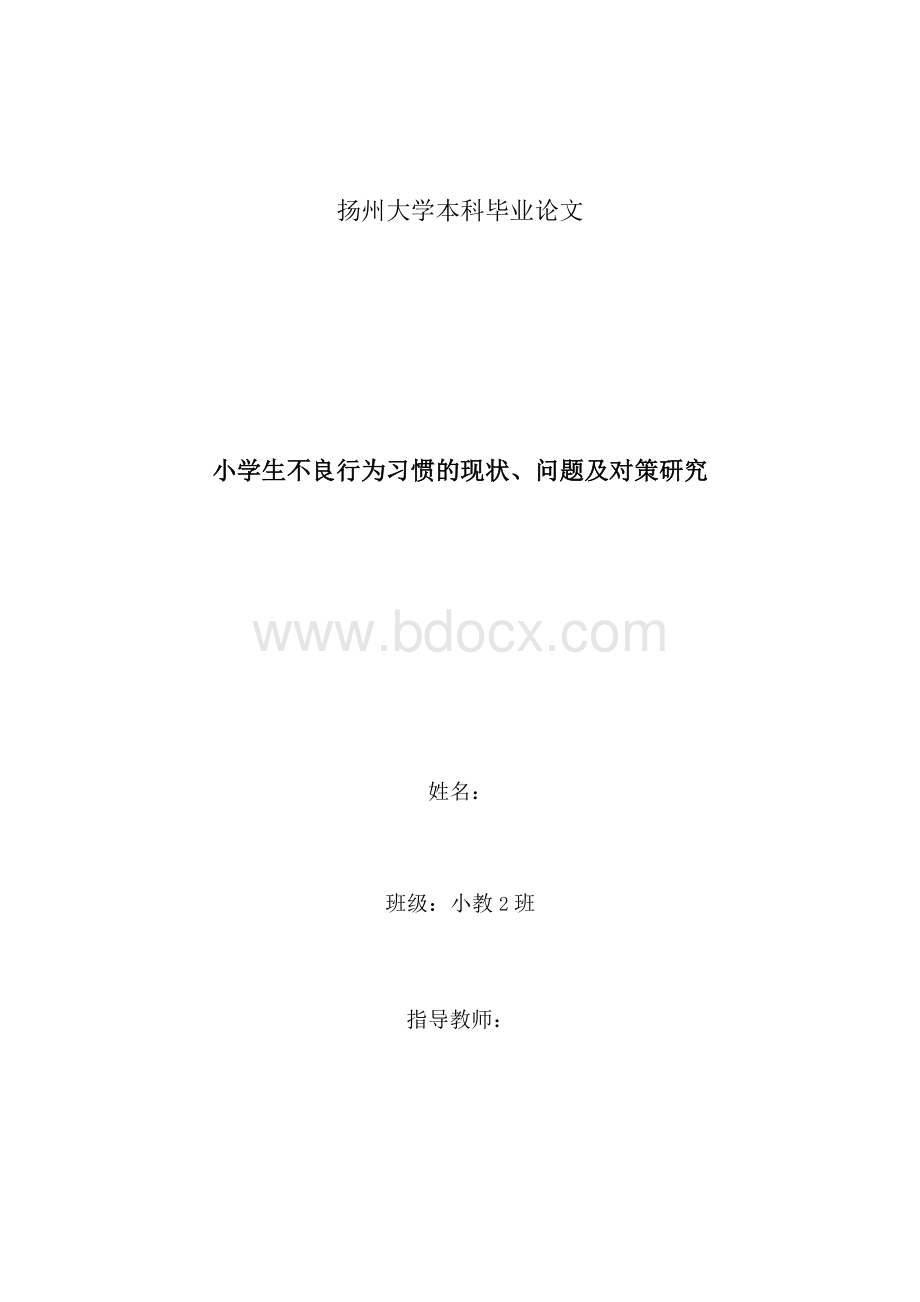 毕业论文（设计）-小学生不良行为习惯的现状、问题及对策研究Word下载.docx