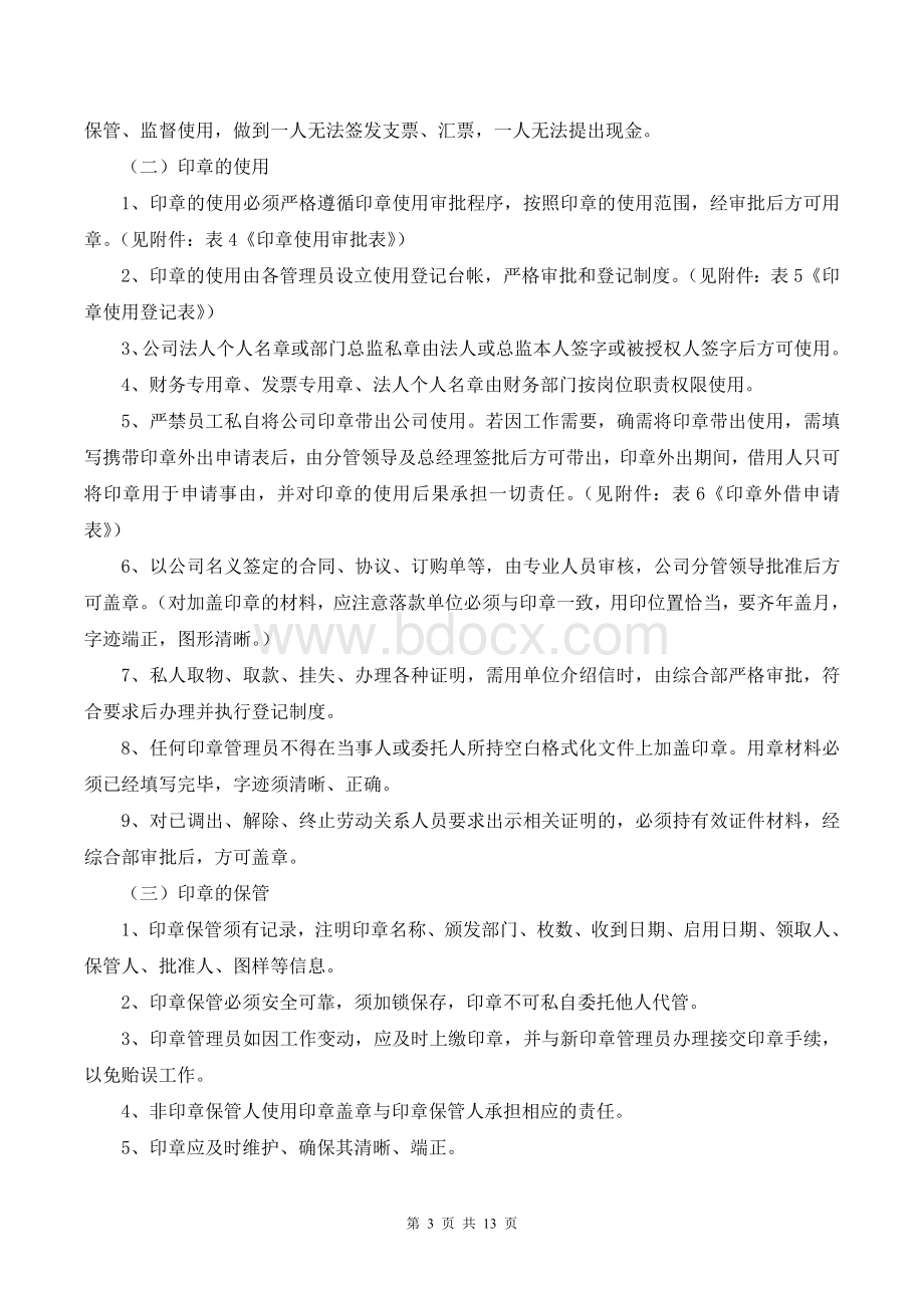 印章使用管理制度(完整版)文档格式.doc_第3页