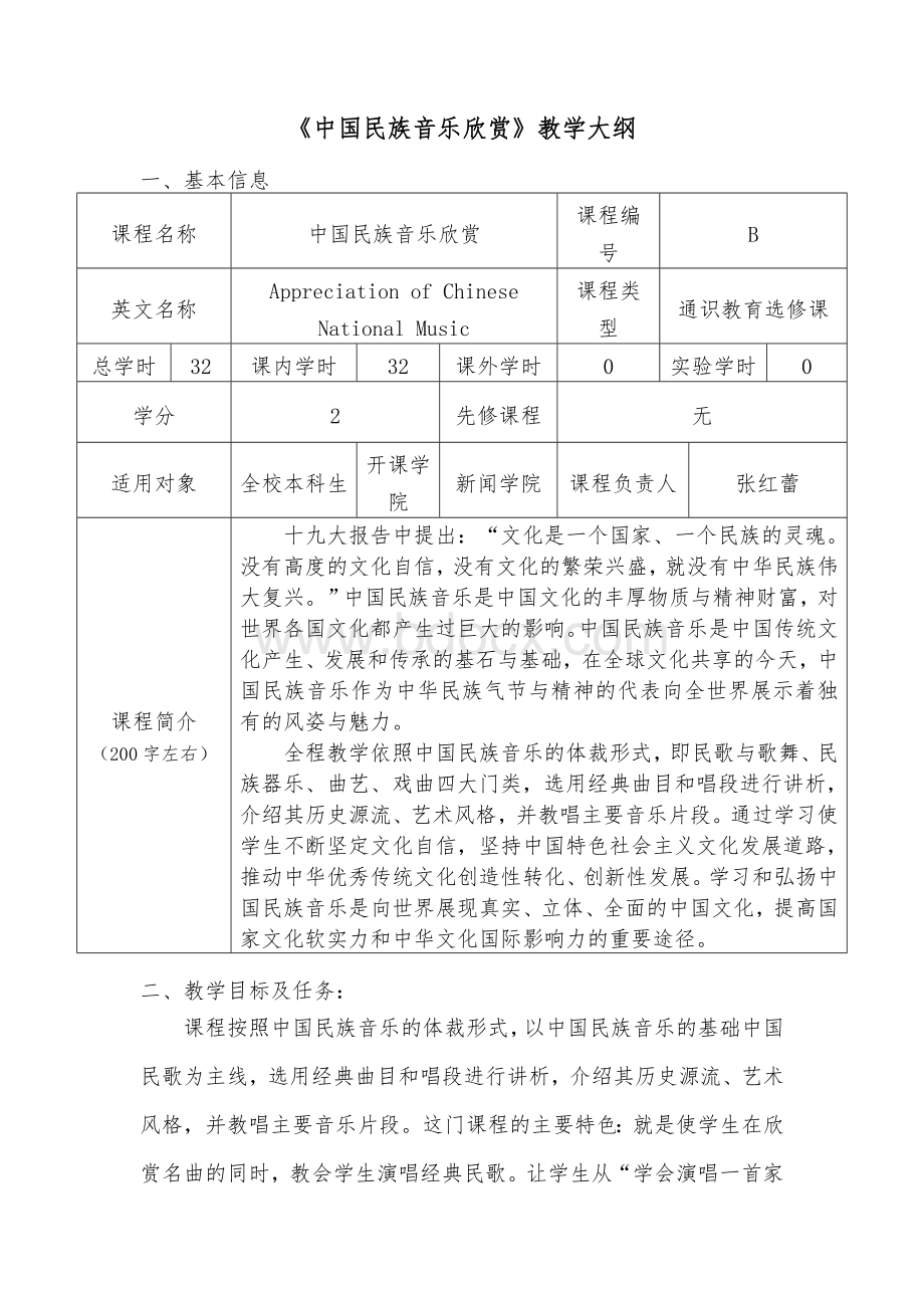 《中国民族音乐欣赏》教学大纲.doc