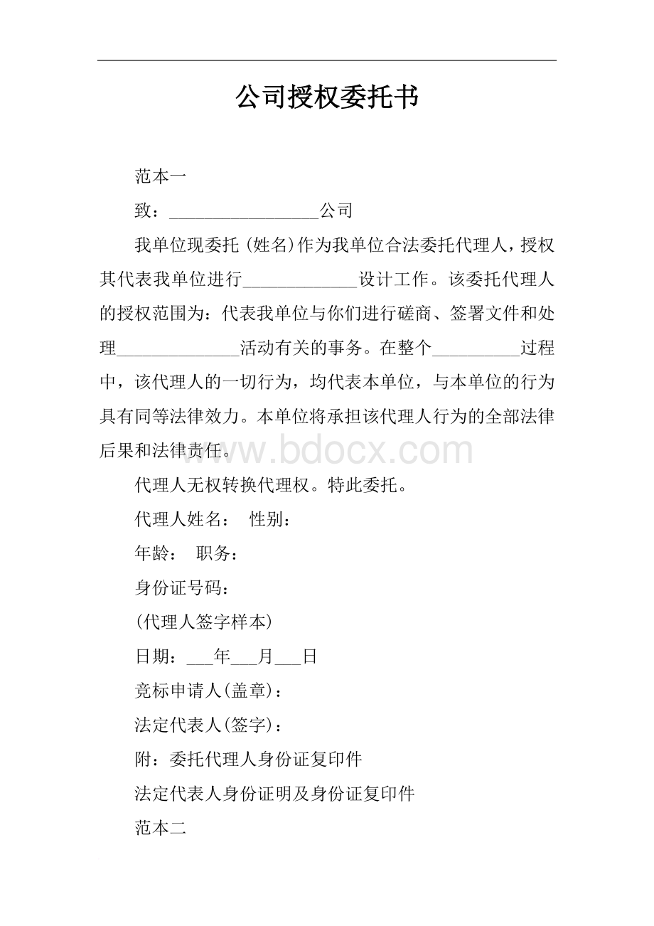 公司授权委托书简单版.doc_第1页