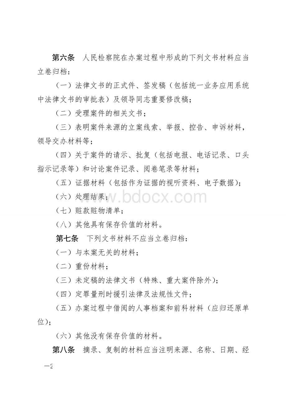 人民检察院诉讼文书材料立卷归档细则Word下载.doc_第2页