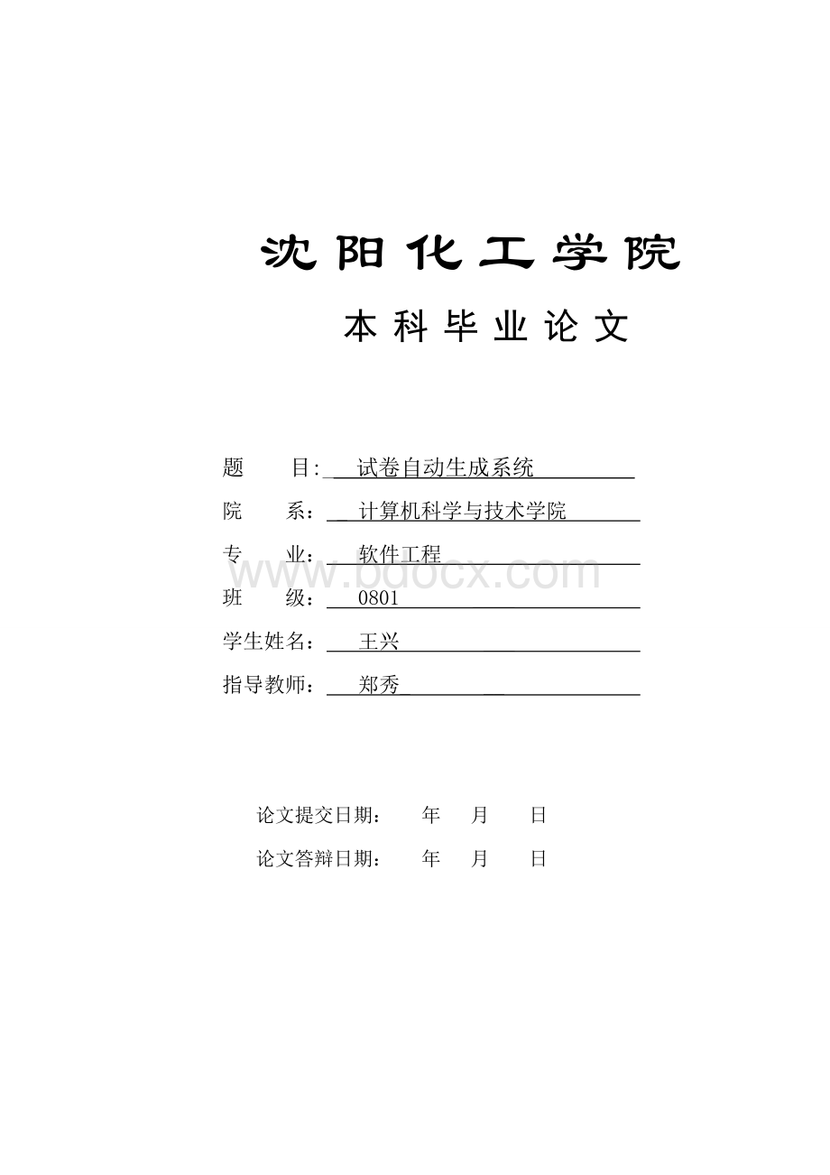 软件工程毕业论文试卷自动生成系统.doc_第1页