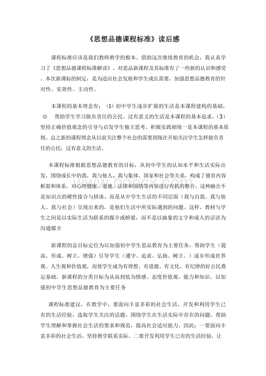 《思想品德课程标准》学习心得.docx