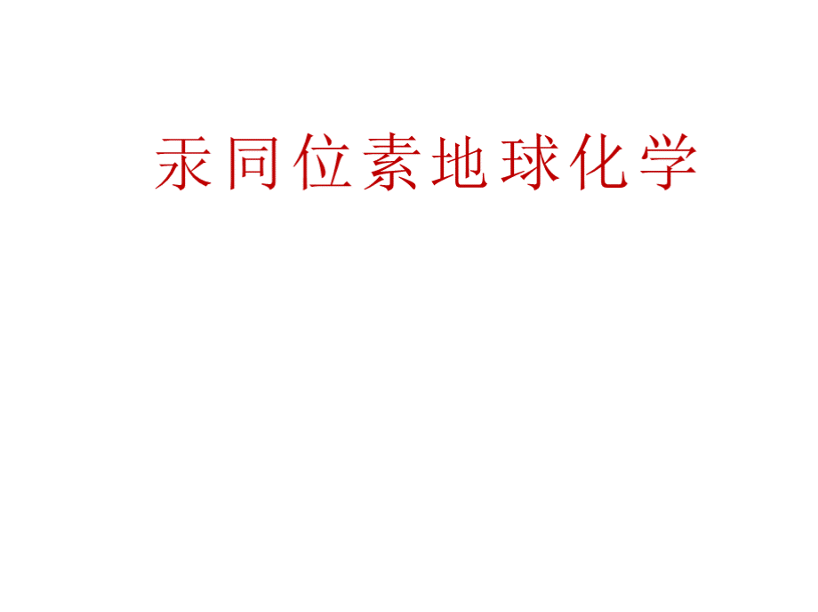 Hg同位素地球化学完整课件PPT格式课件下载.pptx_第1页