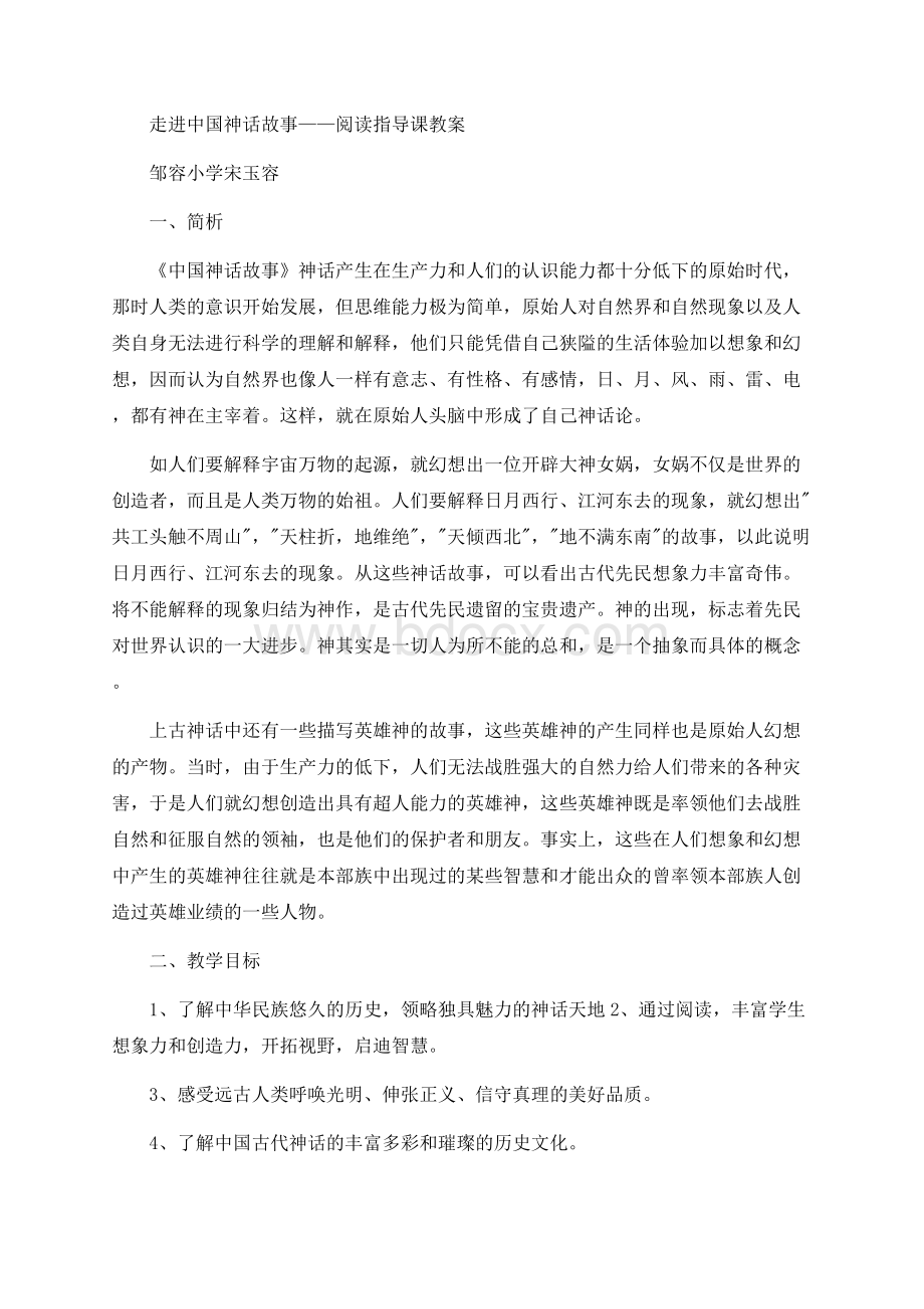 走进中国神话故事——阅读指导课教案.docx_第1页