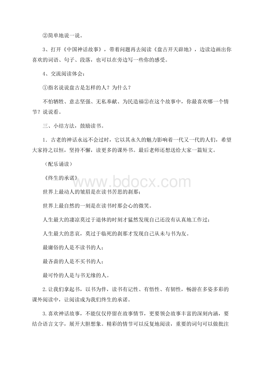 走进中国神话故事——阅读指导课教案Word格式.docx_第3页