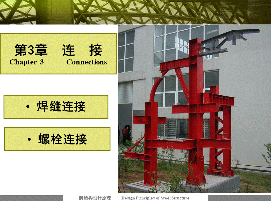 第3章-连接-1钢结构.ppt_第1页