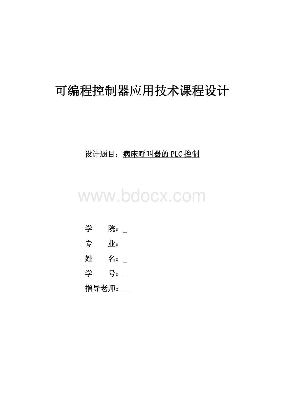 病床呼叫器的plc控制Word文件下载.docx_第1页