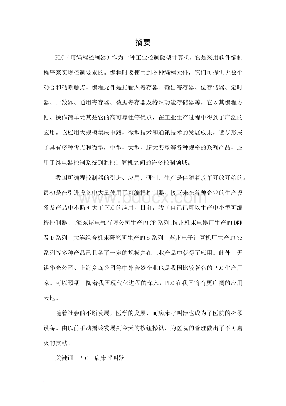 病床呼叫器的plc控制Word文件下载.docx_第2页