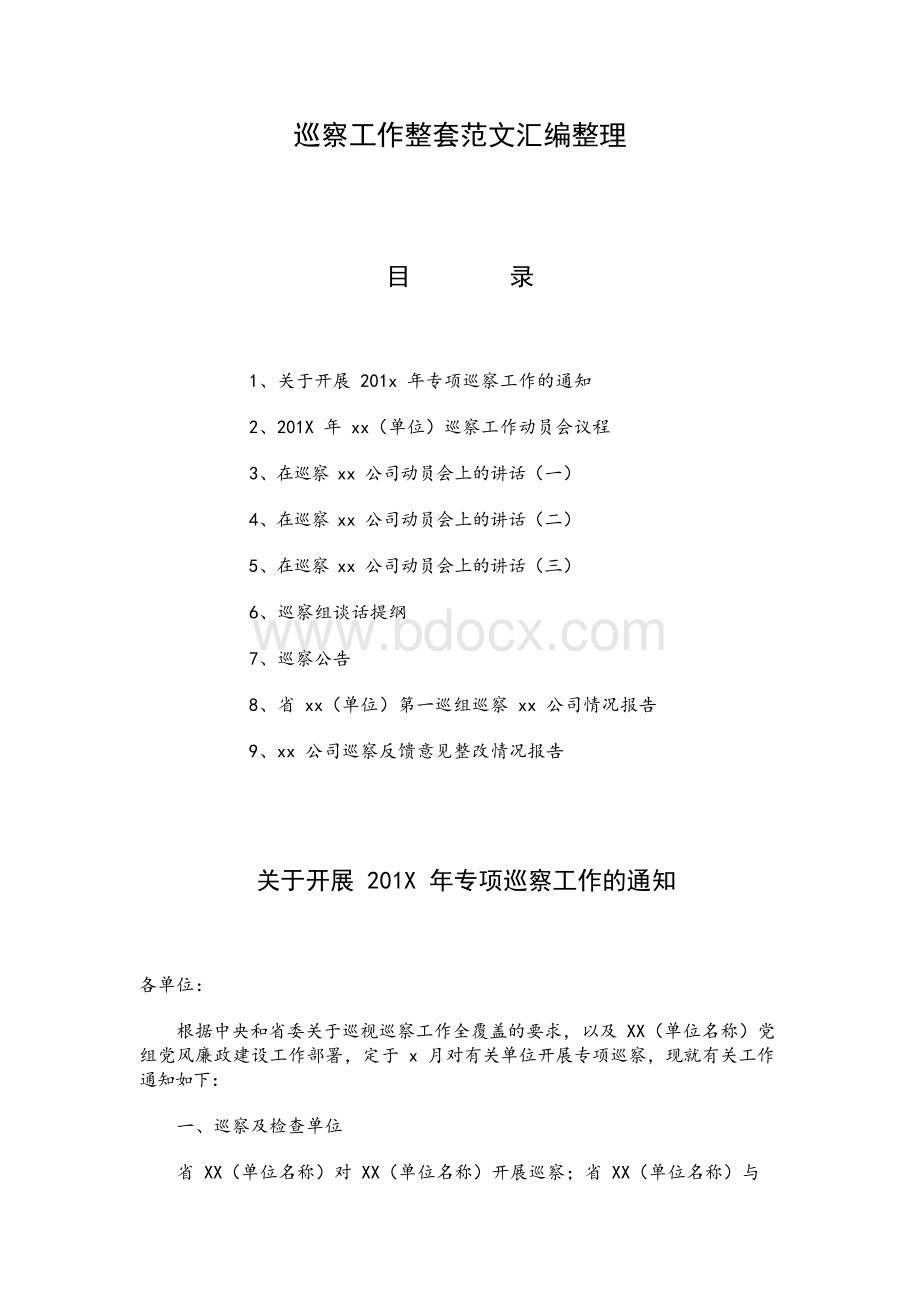 巡察组谈话提纲 全套学习范文Word格式.docx_第1页