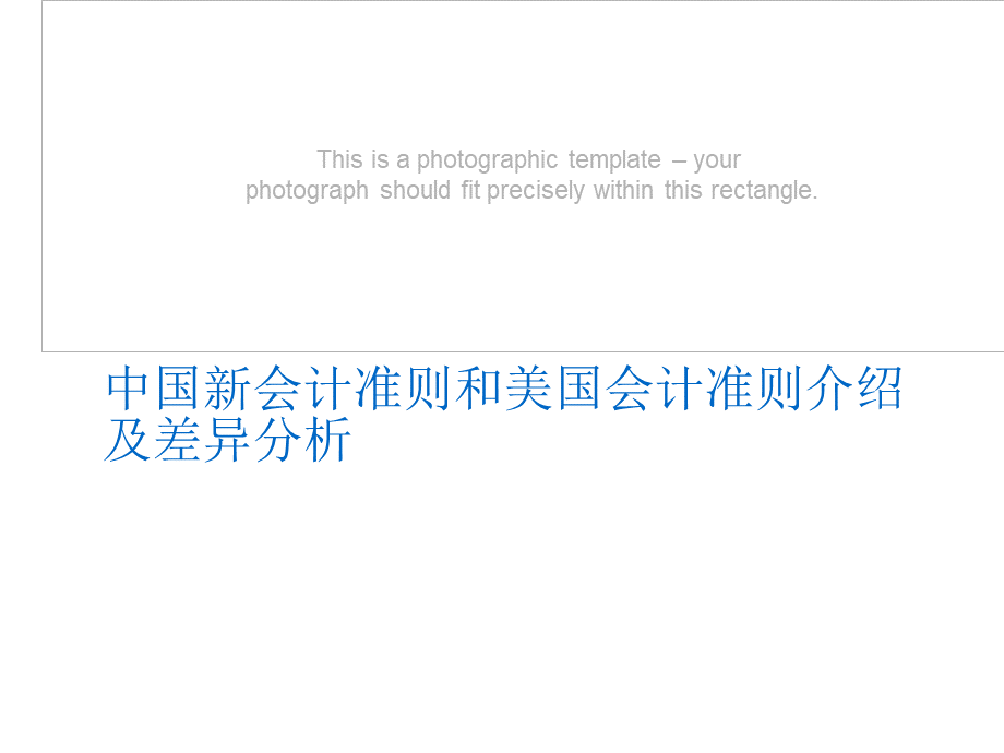 中国新会计准则和美国会计准则介绍及差异分析.ppt