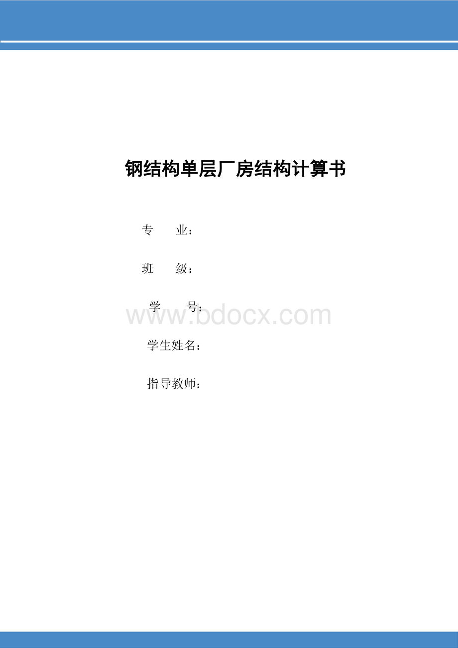 钢结构单层厂房计算书Word文档格式.doc_第1页