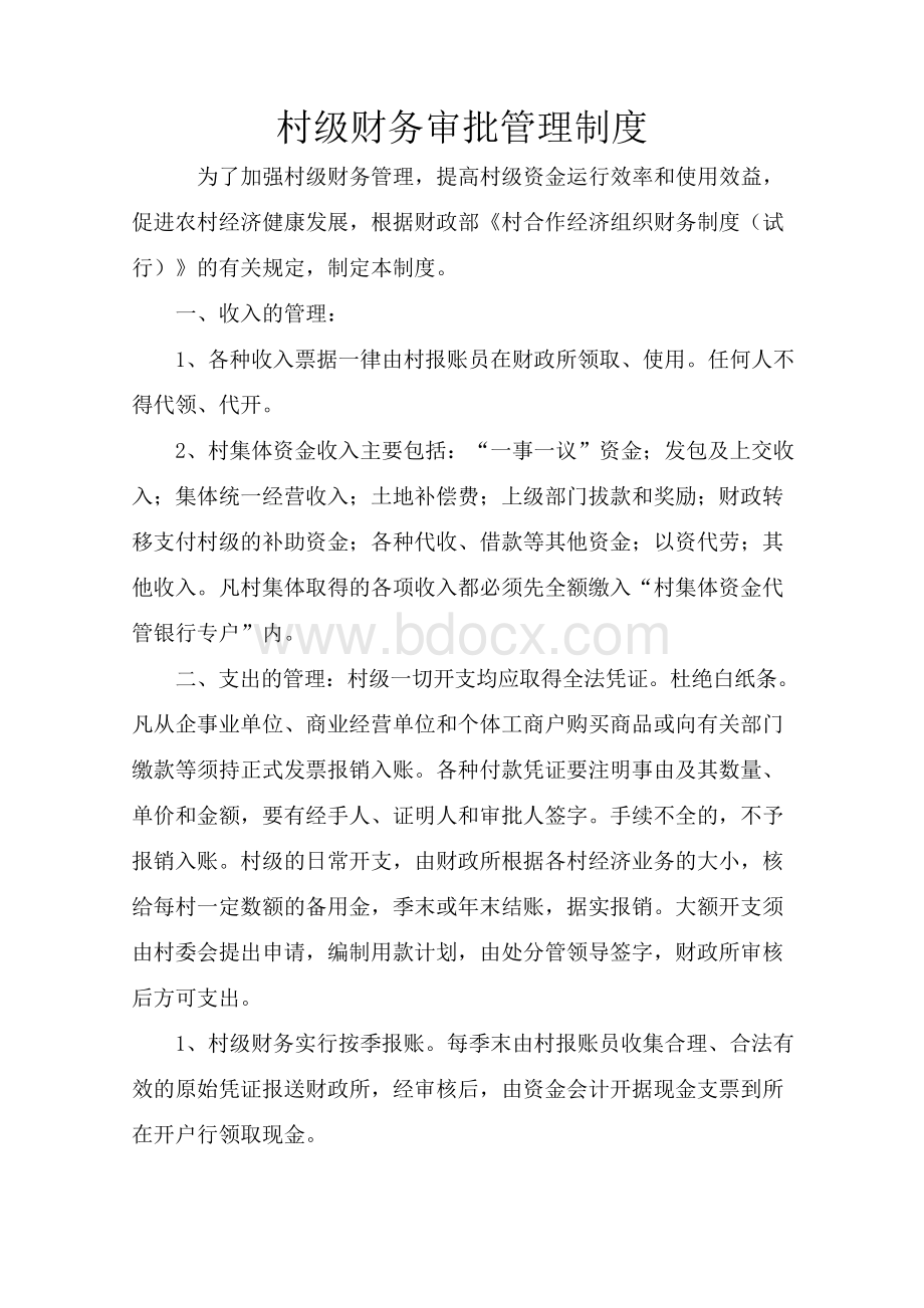 村级财务管理审批制度Word文档下载推荐.docx_第1页