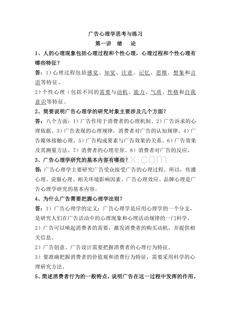 广告心理学思考与练习Word下载.doc