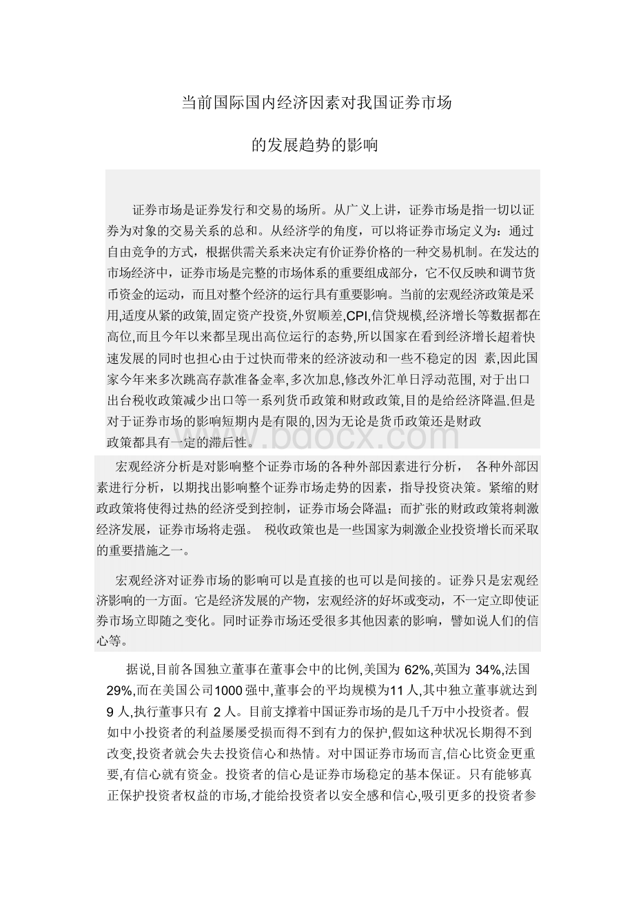 当前国际国内经济因素对我国证劵市场的发展趋势的影响.docx