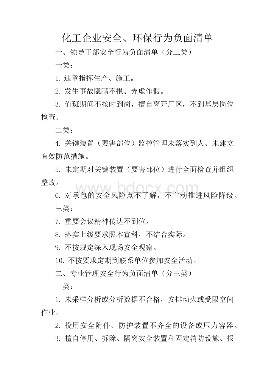 化工企业安全、环保行为负面清单Word文件下载.docx_第1页