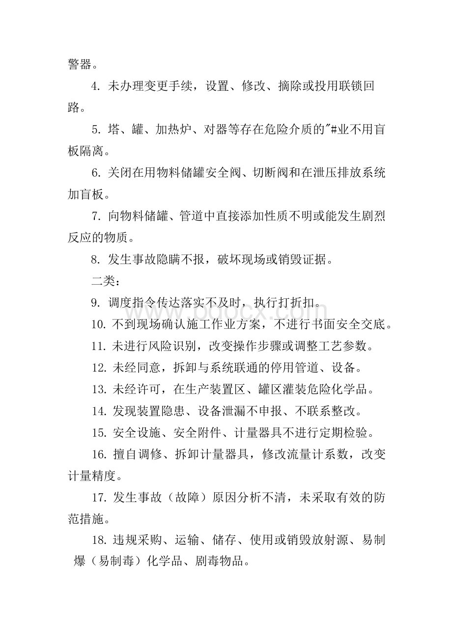 化工企业安全、环保行为负面清单Word文件下载.docx_第2页