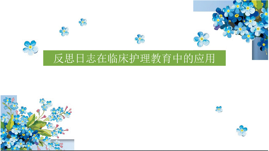 反思日志在临床护理教育中的运用PPT文件格式下载.ppt_第1页