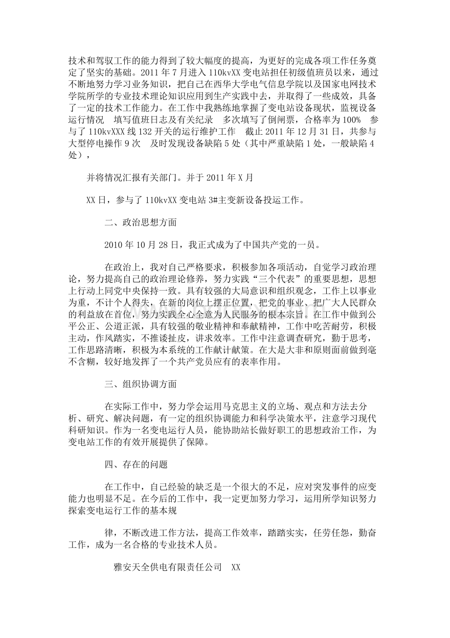 电力助理工程师专业技术工作总结文档格式.docx_第2页